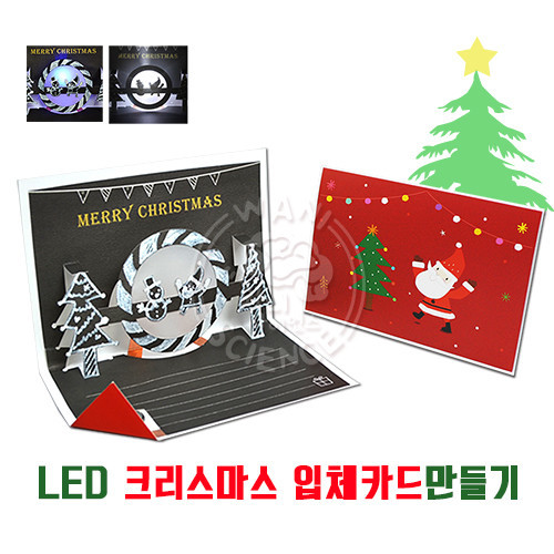 LED 크리스마스 입체카드(1명 세트,전도성 테이프 활용)