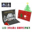 LED 크리스마스 입체카드(1명 세트, 전도성 테이프 활용)