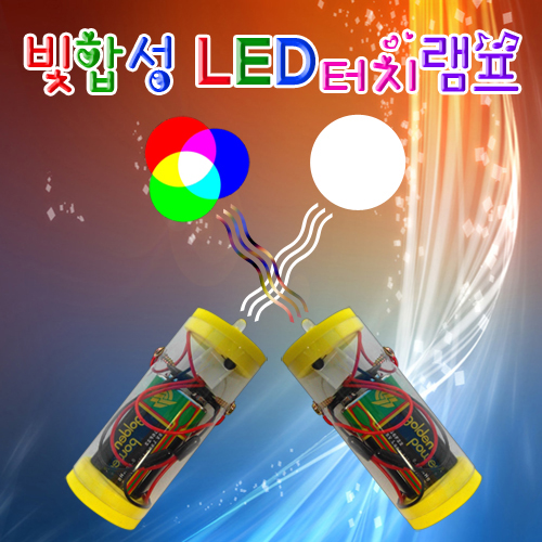 빛합성 LED 터치램프(2명 세트)