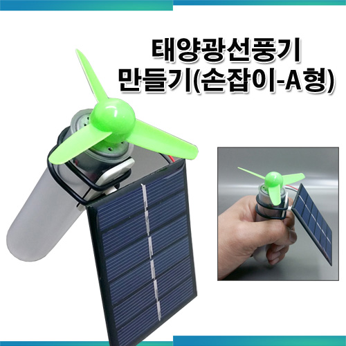 태양광선풍기만들기(손잡이형-A형)