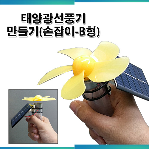 태양광선풍기만들기(손잡이형-B형)