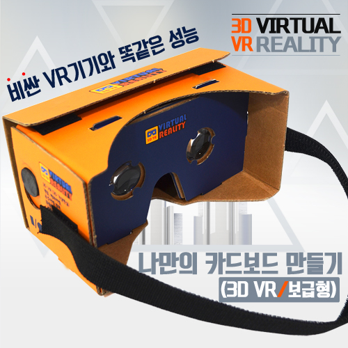 나만의 카드보드 만들기(3D VR_보급형)