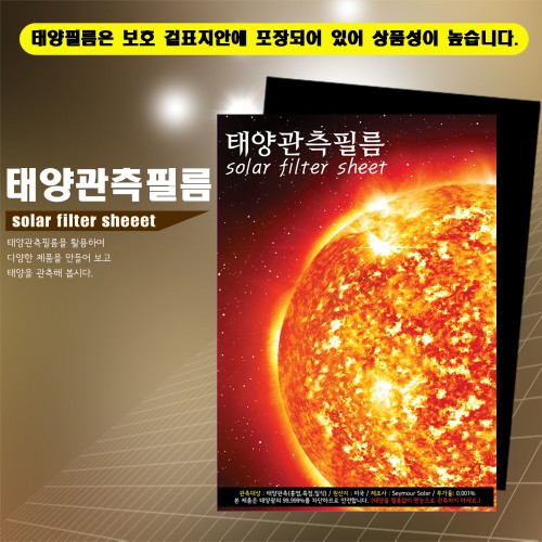 태양 관측 필름(A4)(태양 필름)