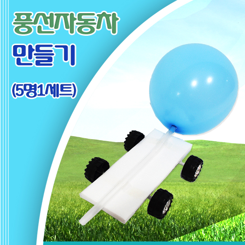 풍선 자동차 만들기(5명 세트)