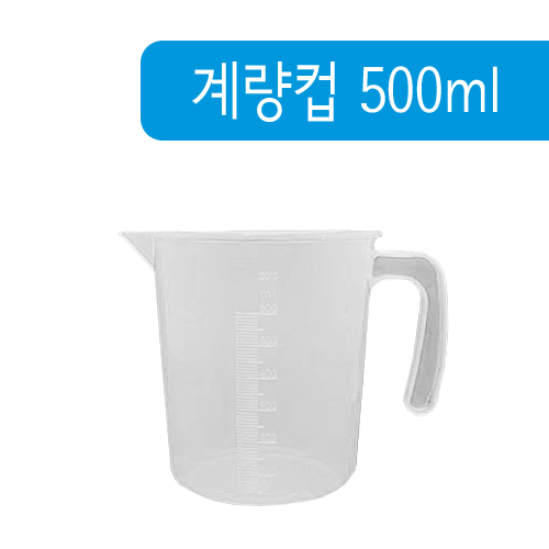 계량컵 500ml(손잡이부,PP)