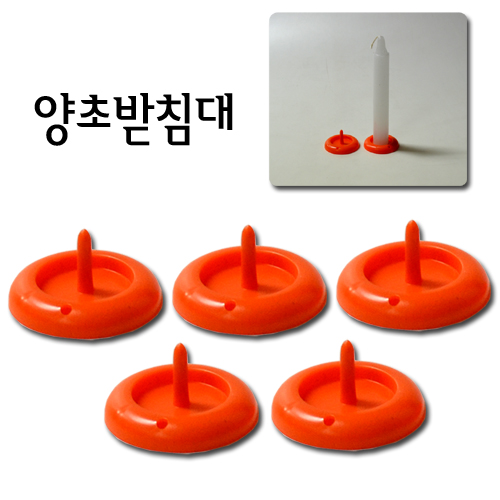 양초 받침대(플라스틱 촛대)(5개입, 주황색)