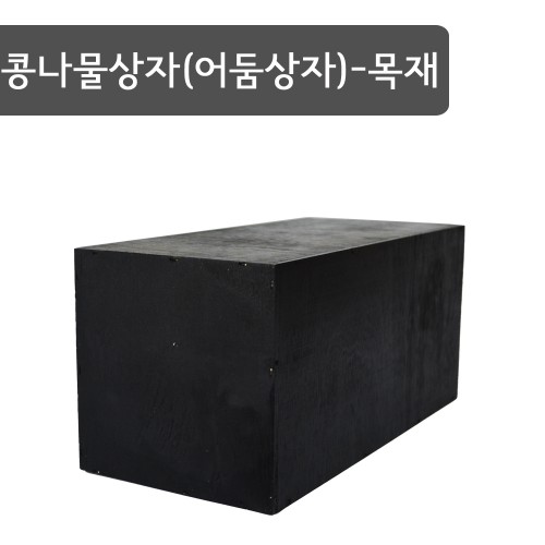 어둠 상자(목재)(콩나물 상자)