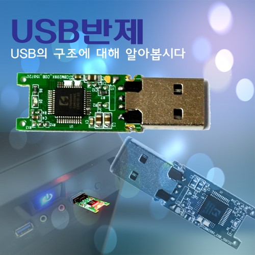 USB구조(반제품)